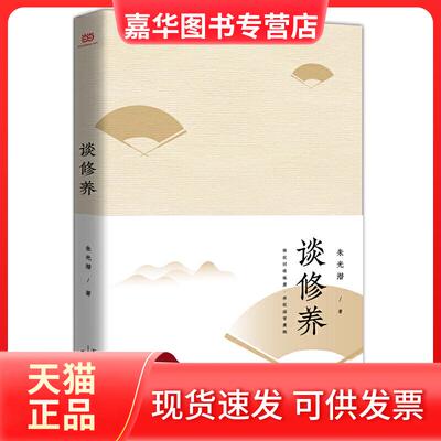 【正版现货】 谈修养（修犹切磋琢磨，养犹涵育熏陶。美学大师朱光潜跟青年谈人生困惑、前途、民族命运） 朱光潜 天津人民出版社