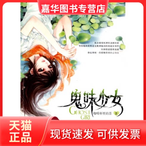 【正版现货】 鬼味少女 咖啡杯里的茶 百花州文艺出版社