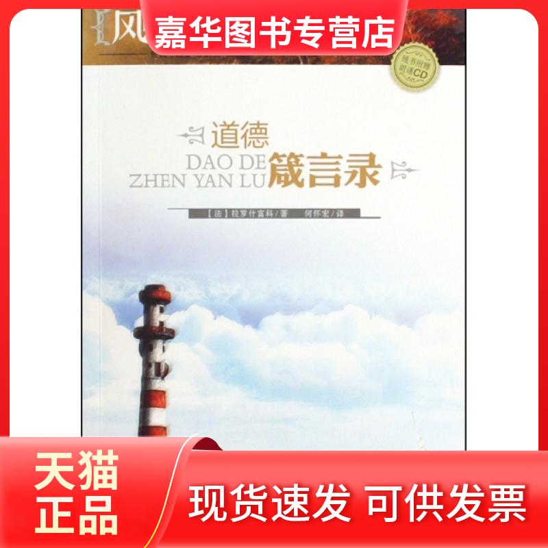 【正版现货】 道德箴言录(附光盘)/风尚听读图文典藏睿思系列 (法)拉罗什富科|译者:何怀宏 湖南文艺