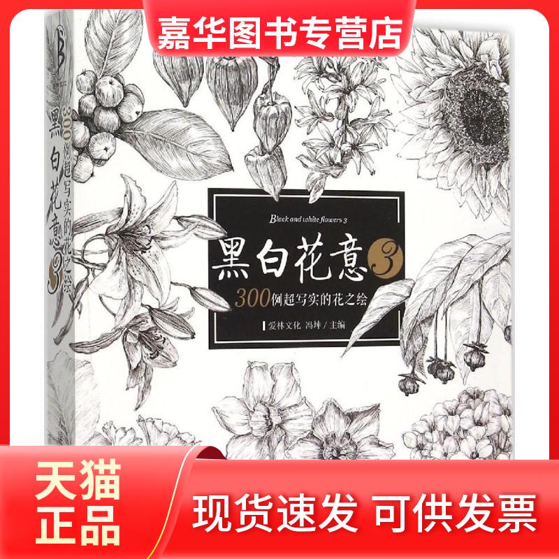 【正版现货】 黑白花意 冯坤 主编 著作 人民邮电出版社