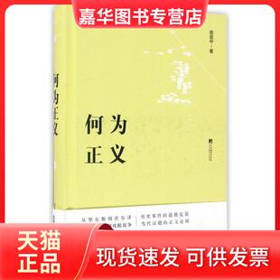 【正版现货】 何为正义(精) 陈宜中 中央编译
