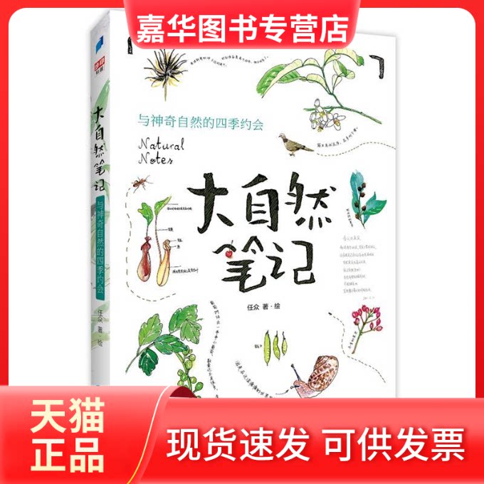【正版现货】 大自然笔记：与自然的四季约会 任众 著 步印童书 出品 人民文学出版社