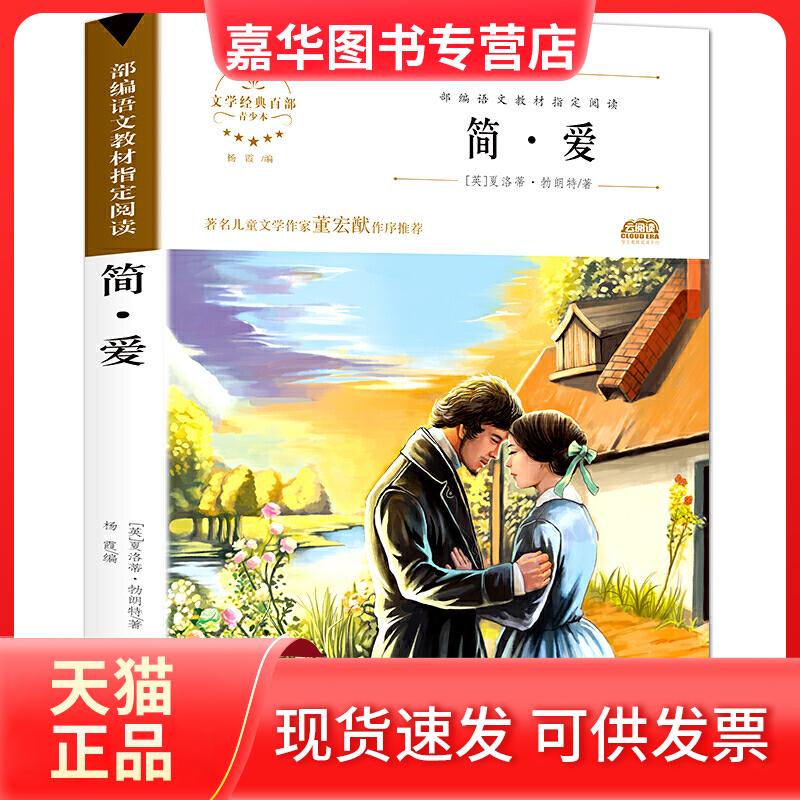 【正版现货】 简爱 文学经典百部名著系列 小学生五六年级阅读经典书目 世界文学小说 中小学生课外阅读 广东旅游出版社 广东旅游
