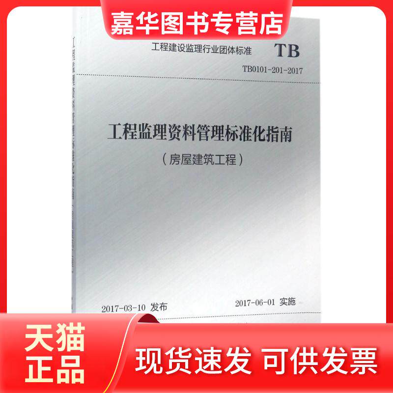 【正版现货】 工程监理资料管理标准化指南(房屋建筑工程) 北京市建设监理协会 主编 中国建筑工业出版社