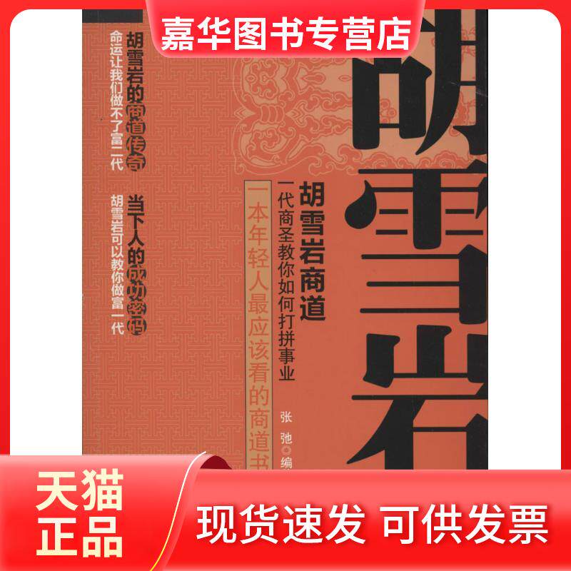 【正版现货】 胡雪岩商道 无 著 张弛 编 中国商业出版社