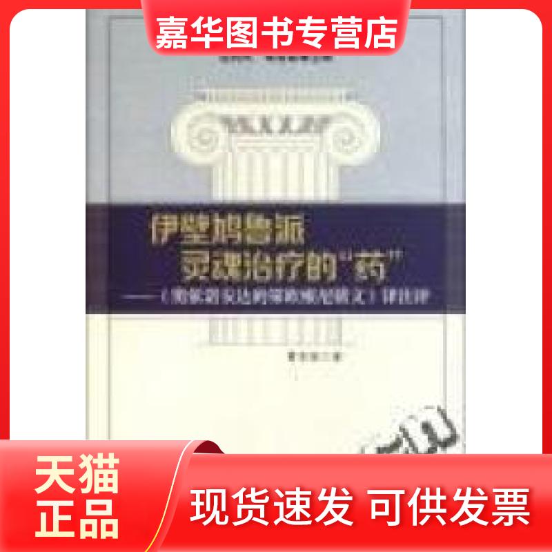 【正版现货】 伊壁鸠鲁派灵魂治疗的“药”:《奥依诺安达的第欧根尼铭文》译注评 曹欢荣著 中国社会科学出版社