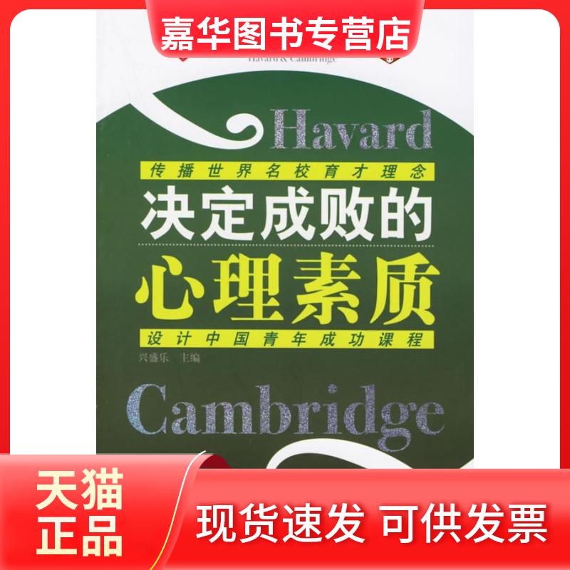 【正版现货】 决定成败的心理素质 兴盛乐 著 企业管理出版社