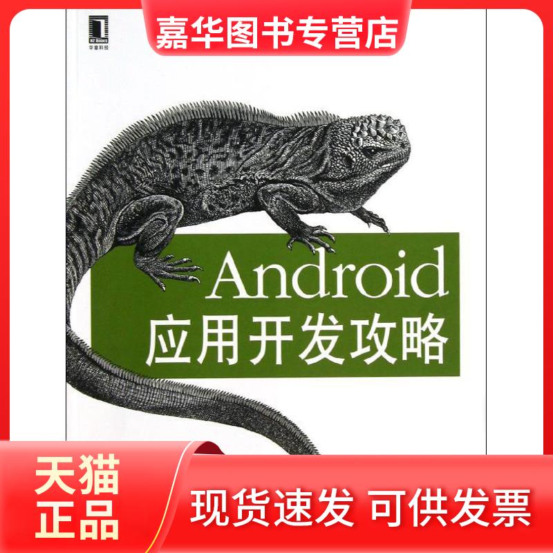 【正版现货】 Android应用开发攻略 达尔文 机械工业出版社