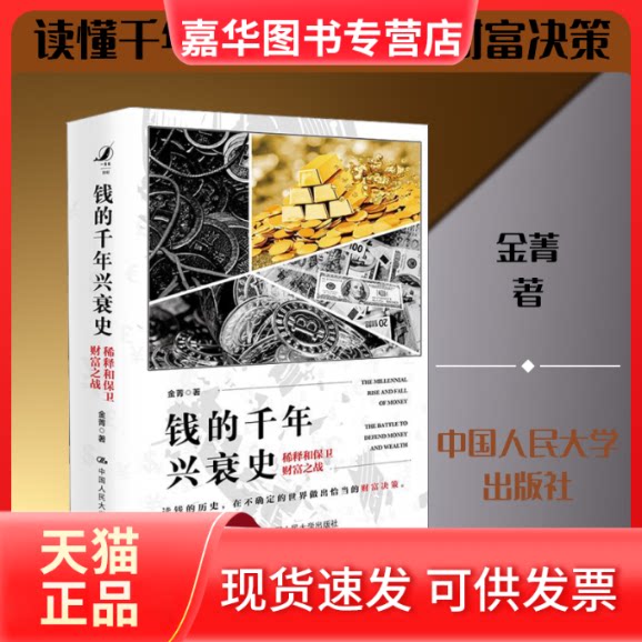 【正版现货】 钱的千年兴衰史 稀释和保卫财富之战 金菁 著 中国人民大学出版社