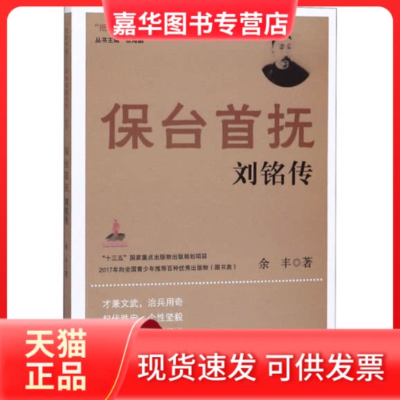 【正版现货】 保台首抚刘铭传 余丰 著 南京出版社