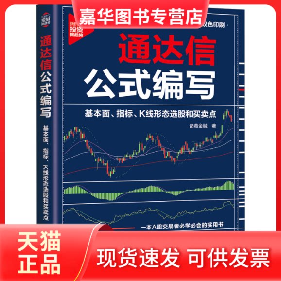 【正版现货】 通达信公式编写 基本面、指标、K线形态选股和买卖点 诸葛金融 清华大学出版社图片