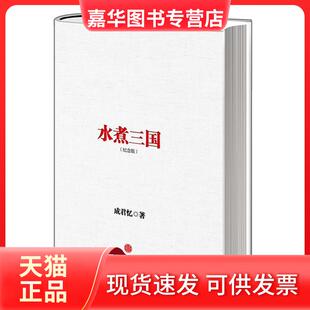 【正版现货】 水煮三国（纪念版） 成君忆 中信出版社