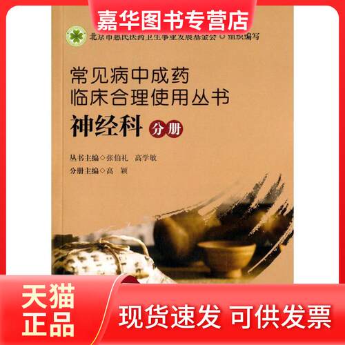 【正版现货】 常见病成临床合理使用丛书（神经科分册） 张伯礼 华夏出版社