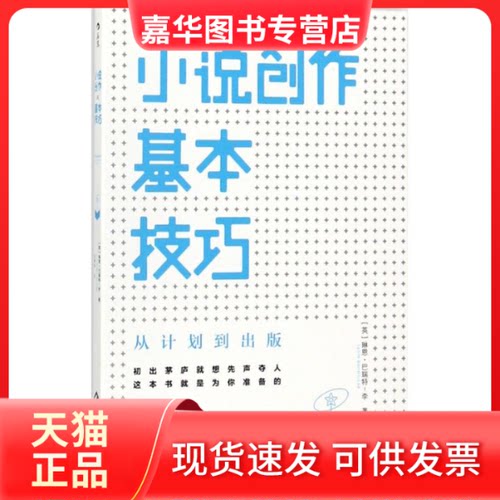 【正版现货】 小说创作基本技巧 (英)琳恩·巴瑞特-李(Lynne Barrett-Lee) 著；张啸驰 译 文化发展出版社