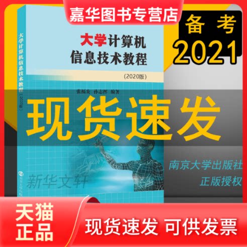 【正版现货】 大学计算机信息技术教程(2020版) 张福炎,孙志挥 编 南京大学出版社