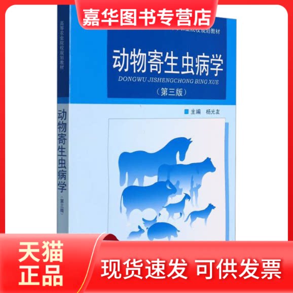 【正版现货】 动物寄生虫病学(第3版) 杨光友 编 四川科学技术出版社