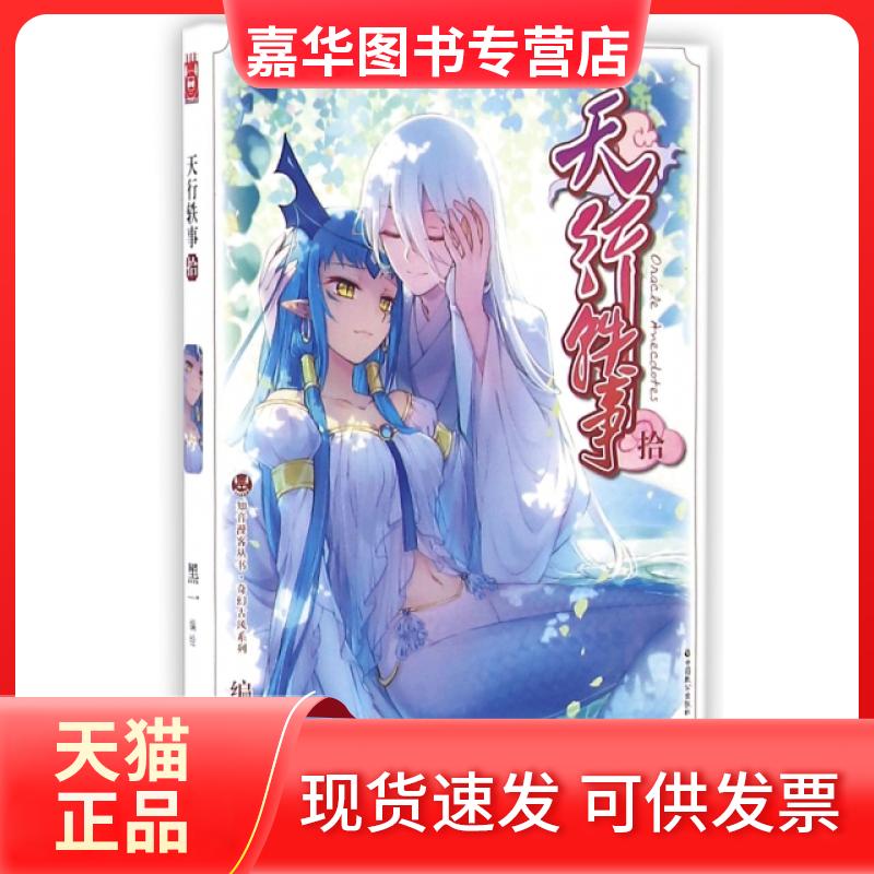 【正版现货】 天行轶事(10)/奇幻古风系列/知音漫客丛书 黑一 中国致公