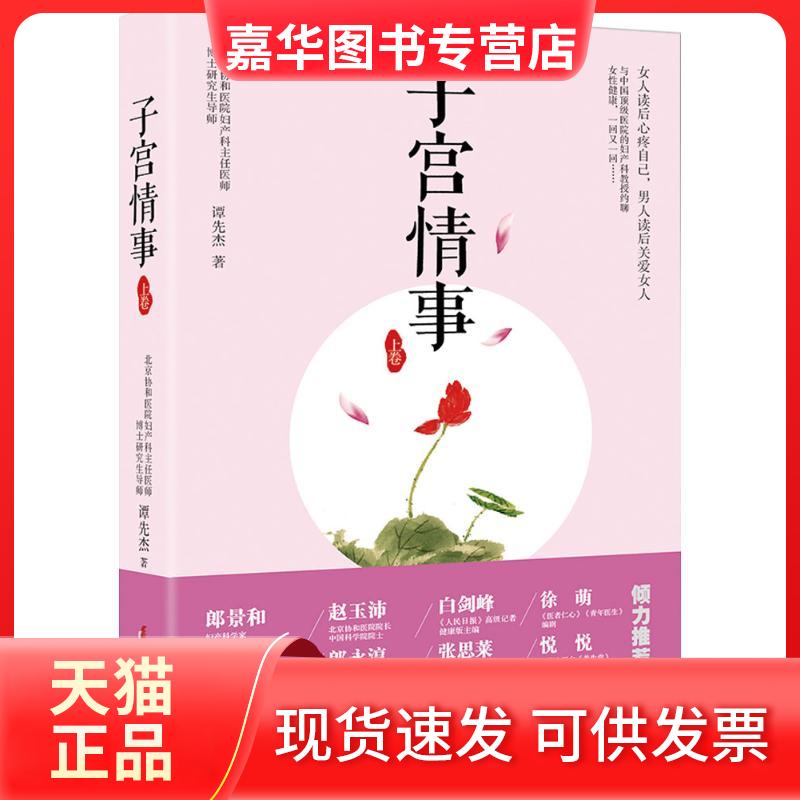 【正版现货】 子宫情事 谭先杰 著 著 中国妇女出版社