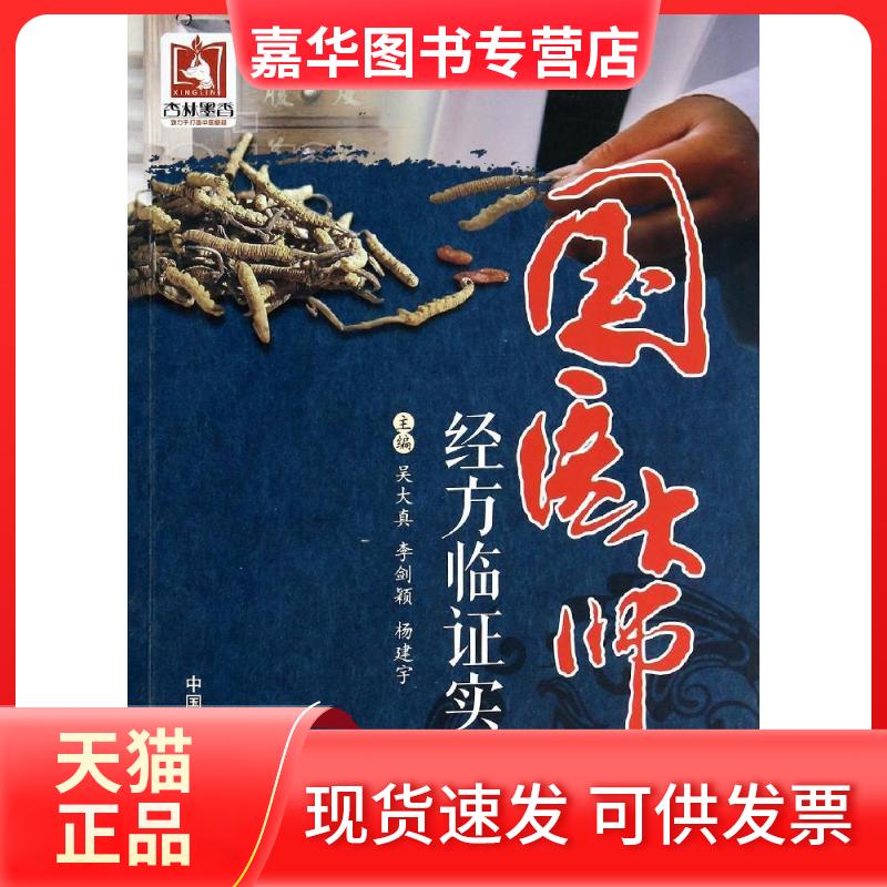【正版现货】 国医大师经方临实录 吴大真//李剑颖//杨建宇 中国医药科技出版社