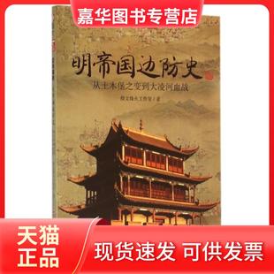 【正版现货】 明帝国边防史(从土木堡之变到大凌河血战)/指文战争事典特辑 指文烽火工作室 吉林文史