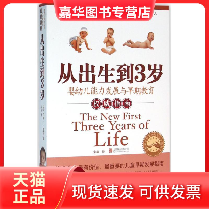 【正版现货】 从出生到3岁 (美)伯顿·L.怀特(Burton L.White) 著;宋苗 译 著 京华出版社