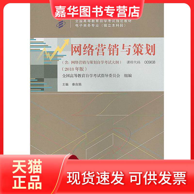 【正版现货】 教材  网络营销与策划（2018年版） 秦良娟 中国人民大学出版社