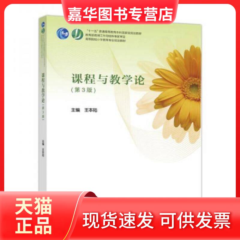 【正版现货】 课程与教学论(第3版)王本陆高等教育9787040482102 王本陆 编 高等教育出版社
