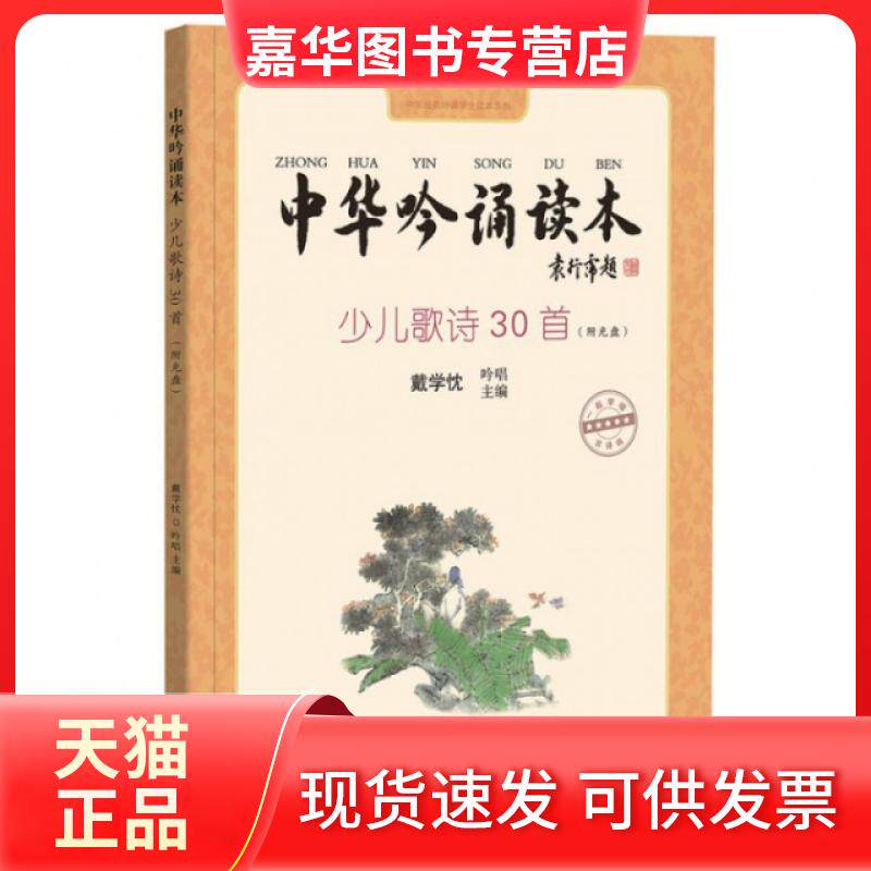 【正版现货】 中华吟诵读本(附光盘少儿歌诗30首)/中华经典吟诵学生读本系列 戴学忱 中华书局