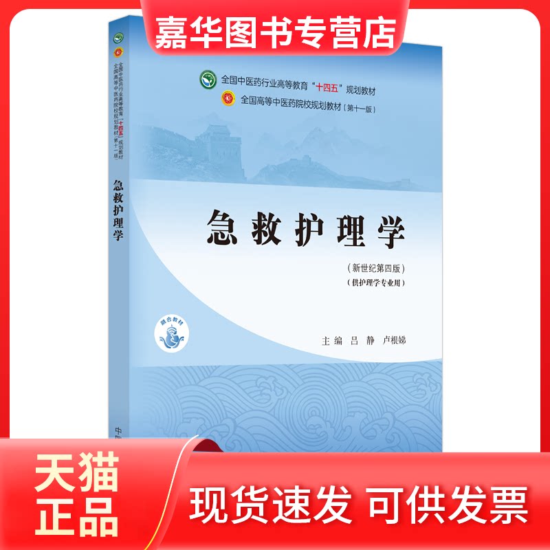 【正版现货】 急救护理学·全国医行业高等教育“十四五”规划教材 吕静,卢根娣 编 中国医出版社