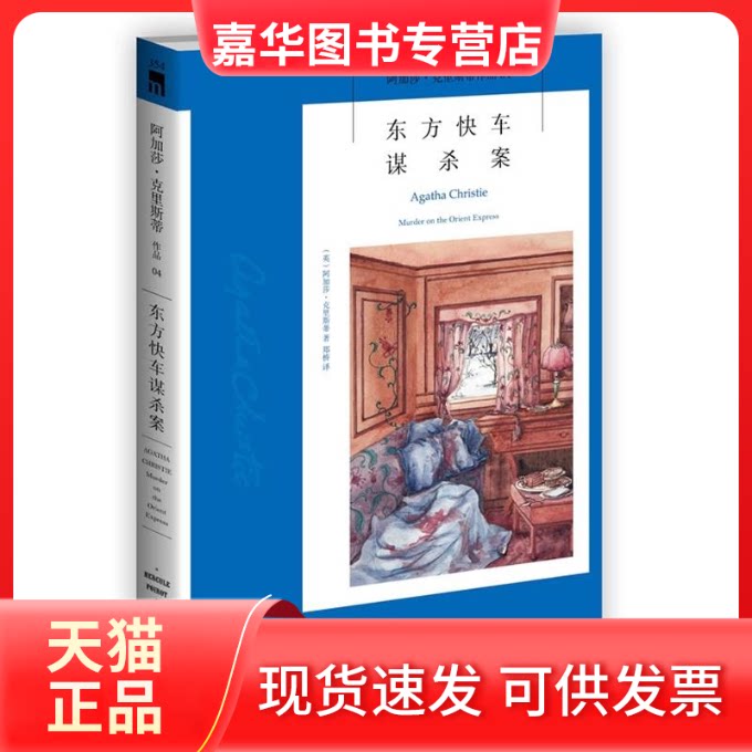 【正版现货】 东方快车谋杀案 (英)阿加莎.克里斯蒂 著 郑桥 译 新星出版社