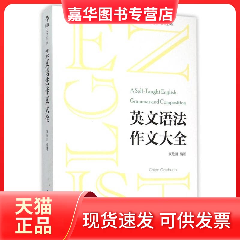 【正版现货】 英文语法作文大全 钱歌川编著 著 世界图书出版公司