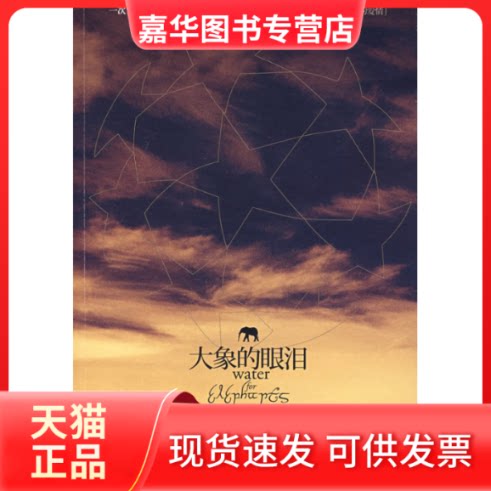 【正版现货】 大象的眼泪 (美)格鲁恩 谢佳真 上海人民出版社