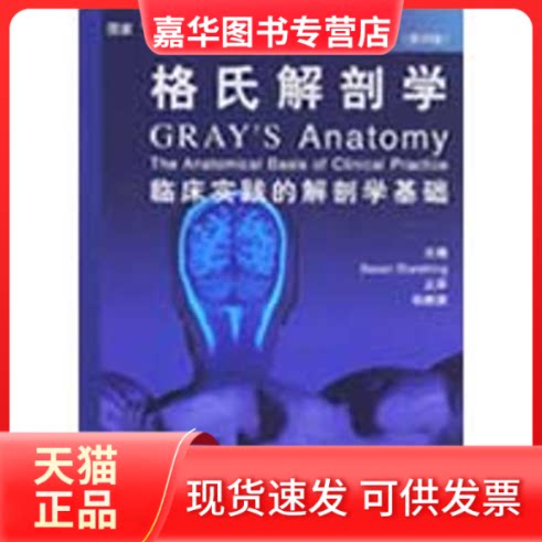 【正版现货】 格式解剖学（第39版） （英）斯坦丁 著  著作 北京大学医学出版社