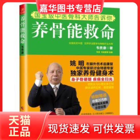 【正版现货】 养骨能救命 韦贵康 广西科学技术出版社