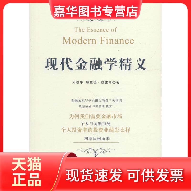 【正版现货】 现代金融学精义 邱嘉平 上海财经大学出版社