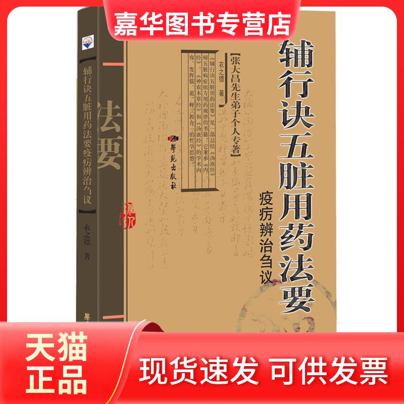 【正版现货】 《辅行诀五脏用药法要》疫疠辨治刍议 衣之镖 著 学苑出版社