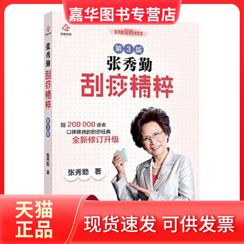 【正版现货】 张秀勤刮痧精粹(第3版)/张秀勤刮痧养生堂 张秀勤 北京出版社