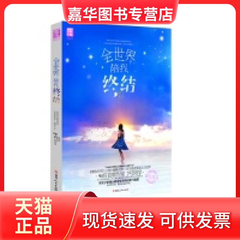 【正版现货】 全世界陪我终结 7号同学 湖南人民出版社