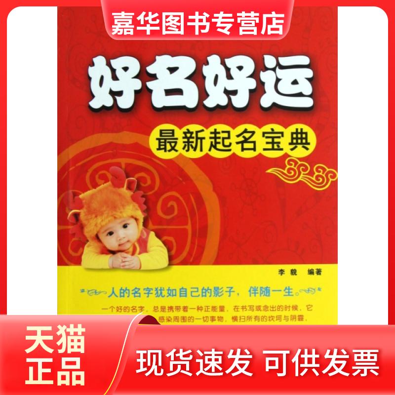 【正版现货】 好名好运(起名宝典) 李貌 经济科学出版社
