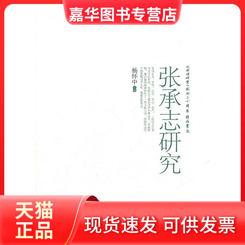 【正版现货】 张承志研究 杨怀中 宁夏人民教育出版社