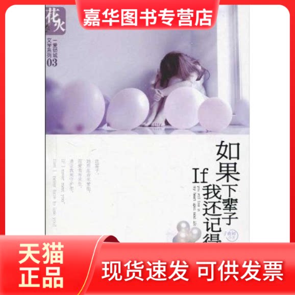 【正版现货】 如果下辈子我还记得你/青春读物 子夜初 著 春风文艺出版社