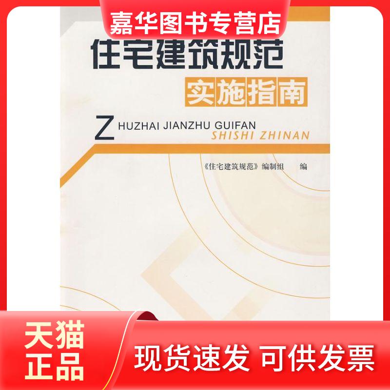 【正版现货】 住宅建筑规范实施指南 袁振隆 著 著 中国建筑工业出版社