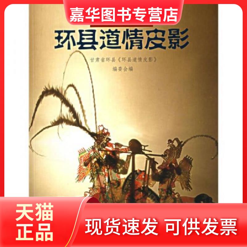 【正版现货】 环县道情皮影 甘肃省环县《环县道情皮影》编委会 著 中国社会出版社