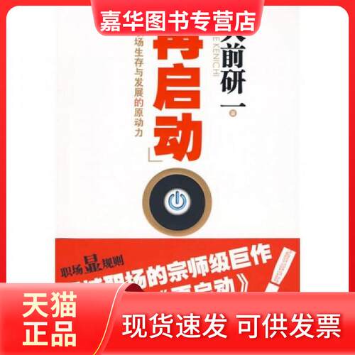 【正版现货】 再启动:获取职场生存与发展的原动力 [日]大前研一  著；田龙姬、金枫  译 中华工商联合出版社