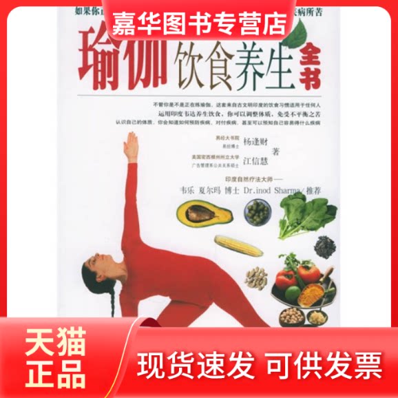【正版现货】 瑜伽饮食养生全书 杨逢财 江信慧 陕西师范大学出版社