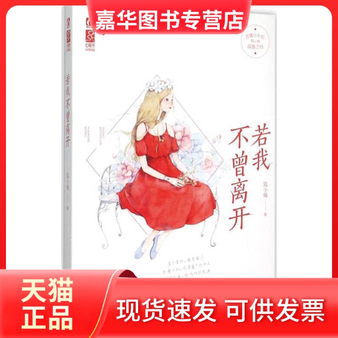 【正版现货】 若我不曾离开 狐小妹 著 著 江苏凤凰文艺出版社