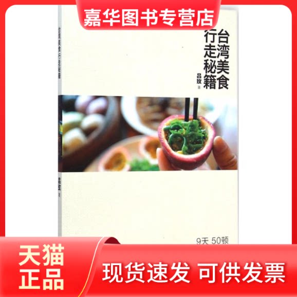 【正版现货】 台湾美食行走秘籍 吕玫 著 著作 上海科学普及出版社