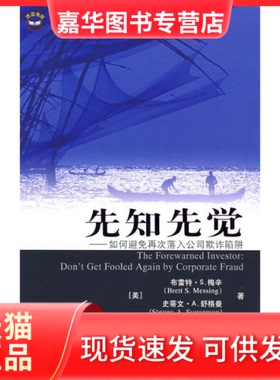 【正版现货】 先知先觉 （美）梅辛（Mess-ing，B.S.），（美）舒格曼（Sugarman，S.A.）　著；王勇，吴忠岫，吴忠岫，陈青　译