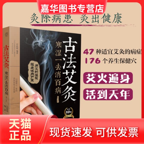 【正版现货】 古法艾灸:寒湿一去消百病(第二版)(汉竹) 石晶明 江苏凤凰科学技术出版社