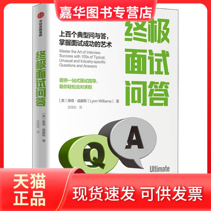 【正版现货】 面试问答 上百个典型问与答,掌握面试成功的艺术 (英)琳恩·威廉斯 著 吕佳怡 译 中信出版社